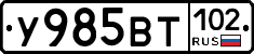 У985ВТ102 - 