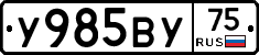 У985ВУ75 - 