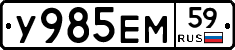 У985ЕМ59 - 