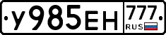 У985ЕН777 - 