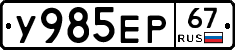 У985ЕР67 - 