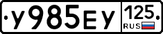 У985ЕУ125 - 
