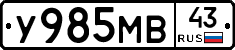 У985МВ43 - 