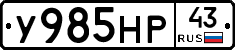 У985НР43 - 