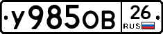 У985ОВ26 - 