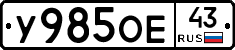 У985ОЕ43 - 