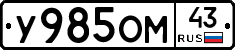 У985ОМ43 - 