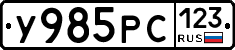 У985РС123 - 