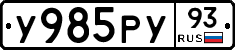 У985РУ93 - 