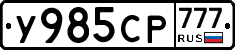У985СР777 - 