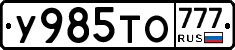 У985ТО777 - 