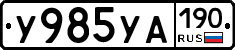 У985УА190 - 