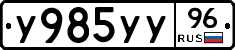 У985УУ96 - 