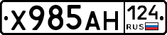 Х985АН124 - 
