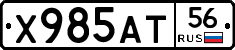 Х985АТ56 - 