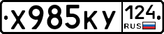 Х985КУ124 - 