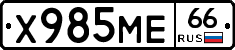 Х985МЕ66 - 