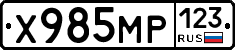 Х985МР123 - 