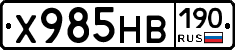 Х985НВ190 - 