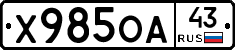 Х985ОА43 - 