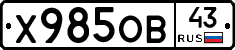 Х985ОВ43 - 
