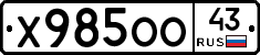 Х985ОО43 - 