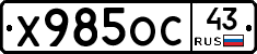 Х985ОС43 - 