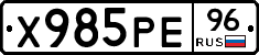 Х985РЕ96 - 