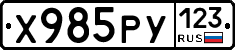 Х985РУ123 - 