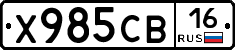 Х985СВ16 - 