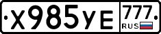 Х985УЕ777 - 