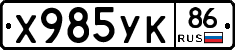 Х985УК86 - 