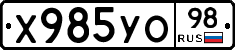 Х985УО98 - 