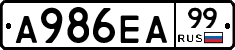 А986ЕА99 - 