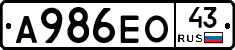 А986ЕО43 - 