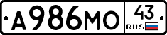 А986МО43 - 