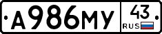 А986МУ43 - 