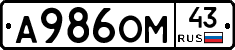 А986ОМ43 - 