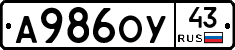 А986ОУ43 - 