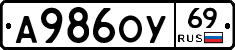 А986ОУ69 - 
