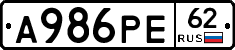 А986РЕ62 - 