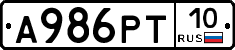А986РТ10 - 