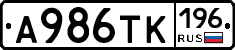 А986ТК196 - 