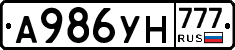 А986УН777 - 