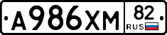 А986ХМ82 - 
