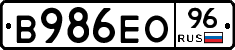 В986ЕО96 - 