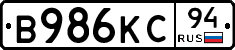 В986КС94 - 