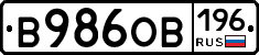 В986ОВ196 - 