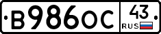 В986ОС43 - 