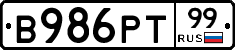 В986РТ99 - 